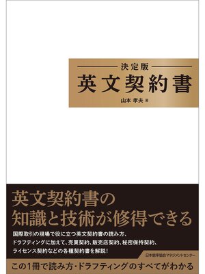 cover image of 決定版 英文契約書